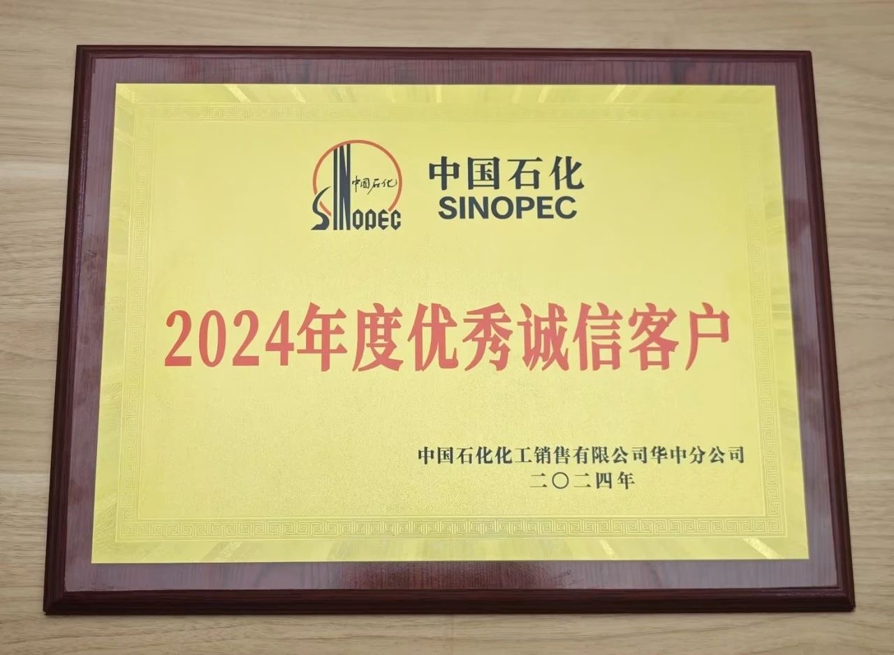 开云电子·「中国」官方网站
荣获中国石化2024年度优秀诚信客户